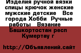 Изделия ручной вязки спицы,крючок,женские,мужские,детские - Все города Хобби. Ручные работы » Вязание   . Башкортостан респ.,Кумертау г.